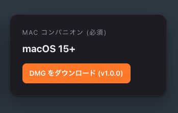 動作環境カードに表示された『DMG をダウンロード (v1.0.0)』ボタン