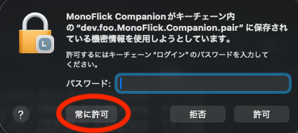 Mac のキーチェーンパスワード入力ダイアログ。常に許可ボタンが赤丸で示されている