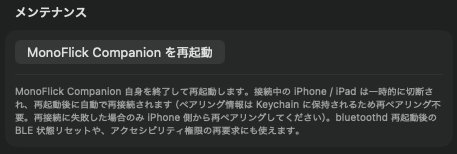 メンテナンスセクション。MonoFlick Companion を再起動ボタン