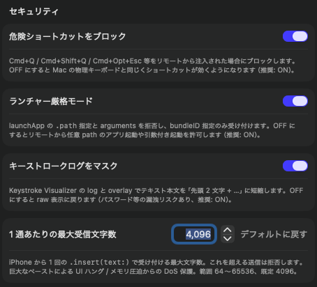 セキュリティ設定の上段。危険ショートカットブロック、ランチャー厳格モード、キーストロークログのマスク、最大受信文字数
